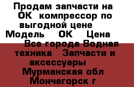 Продам запчасти на 2ОК1 компрессор по выгодной цене!!! › Модель ­ 2ОК1 › Цена ­ 100 - Все города Водная техника » Запчасти и аксессуары   . Мурманская обл.,Мончегорск г.